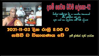 වීරෝදාර රණවිරු/ සුව විරු හා කොරෝනාවෙන් මිනිස් ජීවිත සුරකින සැමට සෙත් පතා කෙරෙන ධර්ම දේශනාව