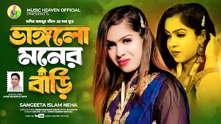 ভাঙ্গলো মনের বাড়ি | VANGLO MONER BARI| SANGEETA ISLAM NEHA | Music Heaven Official