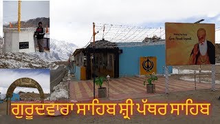 Gurudwara Shaib Shri Pather Shaib, ਗੁਰੂਦਵਾਰਾ ਸ਼੍ਰੀ ਪੱਥਰ ਸਾਹਿਬ, Shri Pather Shaib in Leh