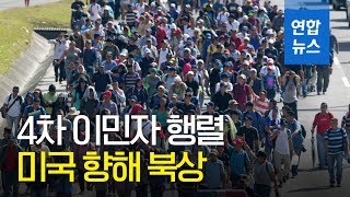 트럼프 압박에도 또 생긴 '4차 캐러밴'…2천명 엘살바도르 출발 / 연합뉴스 (Yonhapnews)