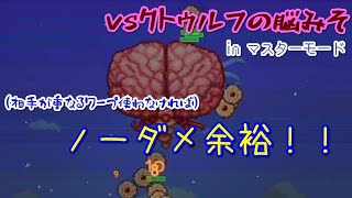 【テラリア】♯7 (10秒で理解してほしい)クトゥルフの脳みその倒し方【ためテラ】