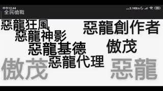 全民槍戰外掛 惡龍補助全新上線👈防封穩定👈購買後永久更新👈👈要買要快QQ號2782197373👈我的賴xxpoo90