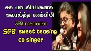 SPB teasing co singer|சக பாடகியினைக் கலாய்த்த எஸ்பிபி @jkvmedia