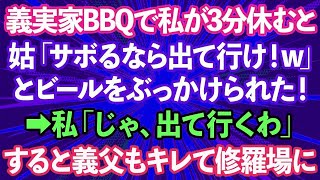 【スカッとする話】義実家でBBQ中、私が3分休憩しただけで姑「嫁はサボるな！休むなら出て行け！w」とビールをぶっかけられた！→ブチギレた私「じゃ、出て行くわ」すると義父もキレて修羅場にwww