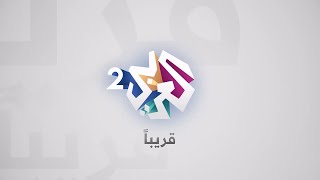 العربي 2 .. قريبا .. انتظرونا