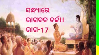 ଅତି ସୁନ୍ଦର ସନ୍ଧ୍ୟାରେ ଭାଗବତ ଚର୍ଚ୍ଚା ଆପଣଙ୍କ ମନୋକମାନ ପୂର୍ଣ୍ଣ ହେବ #youtubevideo  #srimadbhagavatam