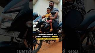 വണ്ടിയെടുത്താൽ ഒരു റൗണ്ട് നിർബന്ധാ..😇😇 #driving #baby #bike #travel #shorts #kerala #village #family