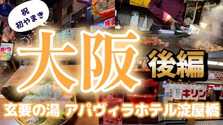 【大阪ひとり旅後編】「やまき」「はなだこ」「つり吉」「北新地サンボア」「龍の巣」「大阪屋」「ゆかり」【玄要の湯 アパヴィラホテル淀屋橋】