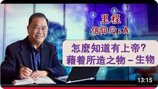 【里程】015  怎么知道有上帝？籍着所造之物 - 生物  🙏 🕆