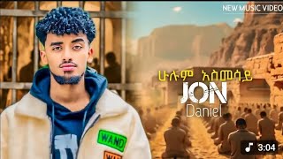 ሁሉም_አስመሳይ_ነው jon_daniel ሁሉም አስመሳይ ነው ጆን_ዳንኤል_new_music_2025