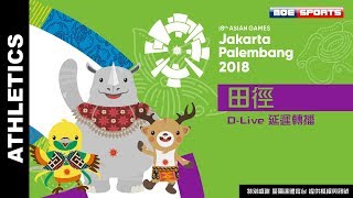 D-Live 田徑 ::決賽 ::2018雅加達-印尼 亞運會 18th Asian Games 延遲轉播