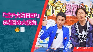 「ゴチ大晦日SP」6時間の大勝負🔥 今年も波乱の結末⁉️