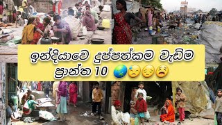 ඉන්දියාවෙ දුප්පත්කම වැඩිම ප්‍රාන්ත 10  🌏😓😔😫 Top 10 poorest states in India @NobalanaWishwaya1