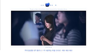 20240616 Sunday Worship | 분당우리교회 대학2부 주일예배찬양 | 2024-06-16