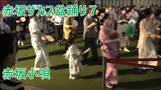 赤坂小唄　2022年赤坂サカス盆踊り　２日目７　東京都港区　ＴＢＳ