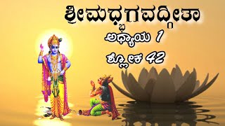 ಶ್ರೀಮದ್ಭಗವದ್ಗೀತಾ - ಅಧ್ಯಾಯ - 1 \u0026 ಶ್ಲೋಕ - 42 || Bhagavat Gita - Chapter - 1 \u0026 Shloka - 42