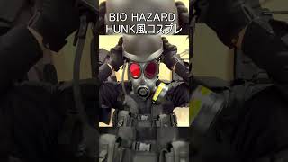 【BIO HAZARD】HUNK風 コスプレ #shorts #short #hunk #biohazard #residentevil