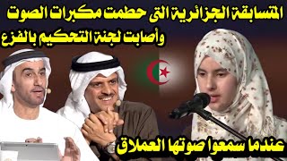 المتسابقة الجزائرية التى حطمت مكبرات الصوت/ وأصابت لجنة التحكيم بالفزع عندما سمعوا صوتها العملاق