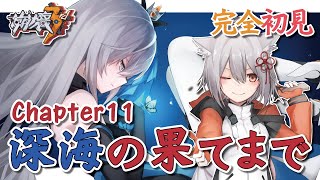 【初見 崩壊3rd】メインストーリーchapter11「深海の果てまで」をやる！！帰ってきた完全初見 崩壊3rd【Vtuber】