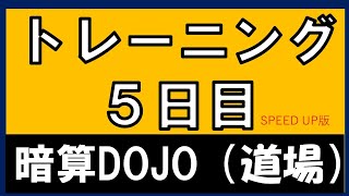 【暗算DOJO】　習得プログラム⑤日目