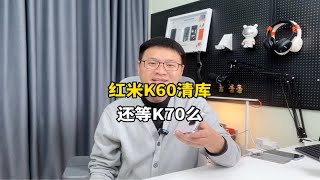 红米K60清库大跳水，你还等K70么？