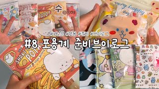 🤍#8포용계 준비 브이로그☺️ 10년생/포용/준비/브이로그/포장