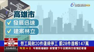 高市勞工局長率隊突檢高風險營建工地