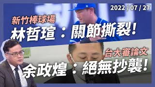 林哲瑄肩關節唇撕裂 林智堅：負擔醫藥費！//台大論文審定會 余正煌：絕無抄襲林智堅！（公共電視 - 有話好說）