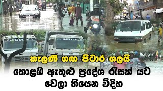 කොළඹ ඇතුළු ප්‍රදේශ රැසක් යට වෙලා තියෙන විදිහ | Neth Newa