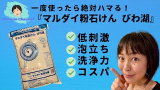 【実演あり】食器洗い・掃除・洗濯まで万能に使える純石鹸『マルダイ粉せっけん びわ湖』（マルダイ石鹸本舗）