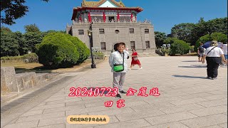 20240723金廈遊 回家