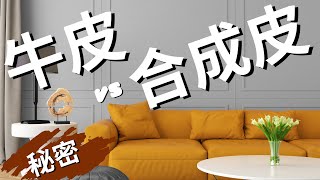 牛皮沙發 vs 合成皮沙發  皮革 的種類，您適合哪一類？ 如何清潔保養延長使用年限！