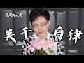 【张琦人生谈】自律是我们一生的课题