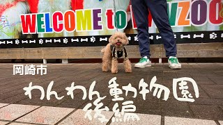 岡崎市わんわん動物園へおでかけしました　後編