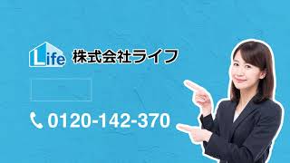 無料見積受付中│外壁リフォームなら「株式会社ライフ」！