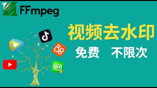 FFmpeg视频去水印，自己动手，免费 不限次！