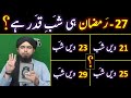 Shab-e-QADR Sirf 27-Ramzan Ko Hai ??? Last Ashre Ki TAAQ Raatein ??? By Engineer Muhammad Ali Mirza