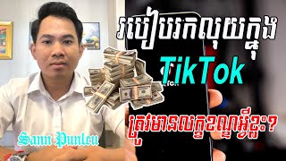 របៀបរកលុយក្នុង TikTok (ត្រូវមានលក្ខខណ្ឌអ្វីខ្លះ?)- ដំណឹងថ្មី!/ How to make money on TikTok