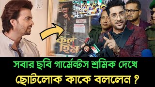 কাকে ছোটলোক বললেন অনন্ত জলি || কিলহিম || লিডার আমিই বাংলাদেশ || Anantajalil || ShakibKhan ||