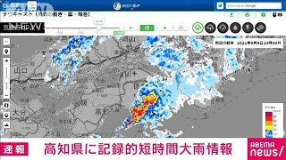 高知県に記録的短時間大雨情報　約120ミリの大雨(2021年9月8日)