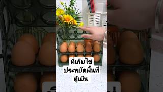 #รีวิว #ที่เก็บไข่ #ไข่ #เครื่องครัว #ของดีบอกต่อ #unbox #ราคาถูก #ชั้นวางของ [🚩พิกัดในเม้นต์]