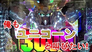 【機動戦士ガンダムユニコーン】俺もユニコーンと叫びたい！　話題の新台継続率81％の威力はいかに　実践238