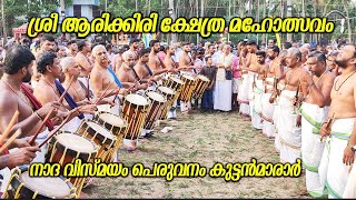 മേളം പെരുവനം കുട്ടൻമാരാർ | ARIKKIRI ULSAVAM MELAM PERUVANAM KUTTAN MARAR