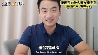 奥运会为何会发安全套呢？运动员们真的会用吗？#科普一下