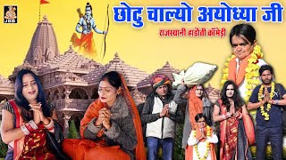 राजस्थानी हाड़ोती कॉमेडी | छोटू चाल्यो अयोध्या जी || राम मंदिर स्पेशल || JBB FILM STUDIO KOTA || 2024