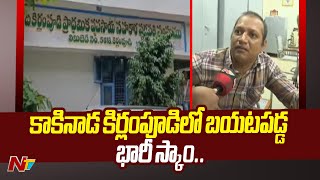 Kirlampudi Society Scam : కాకినాడలో బయటపడ్డ భారీ స్కాం | Ntv