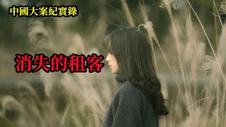 消失的租客【中國大案紀實錄】