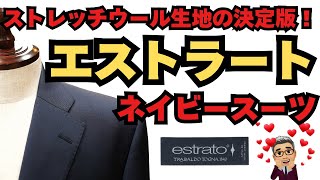 トラバルド・トーニャ（伊）のエストラート生地で仕立てたストレッチ・ネイビースーツ【ゑみや洋服店】