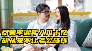 看到年入十亿的李湘却从来不让老公碰钱，才明白夫妻间也会明算账#李湘  #王岳伦