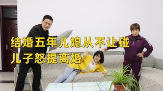 结婚五年妻子从不进卧室，丈夫怒提离婚，婆婆：儿媳妇做的对